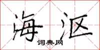 袁强海沤楷书怎么写
