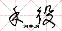 王冬龄禾役草书怎么写