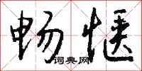 钱沛云畅惬行书怎么写