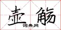 袁强壶觞楷书怎么写