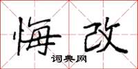 袁强悔改楷书怎么写