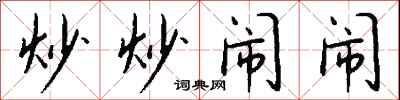 钱沛云炒炒闹闹行书怎么写