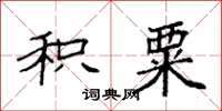 袁强积粟楷书怎么写