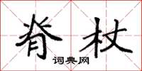 袁强脊杖楷书怎么写