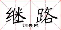 袁强继路楷书怎么写