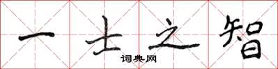 侯登峰一士之智楷书怎么写