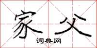 袁强家父楷书怎么写