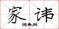 袁强家讳楷书怎么写