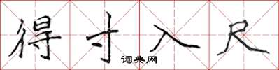 侯登峰得寸入尺楷书怎么写
