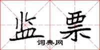 袁强监票楷书怎么写