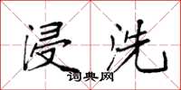 袁强浸洗楷书怎么写