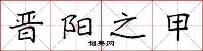 袁强晋阳之甲楷书怎么写
