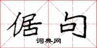 袁强倨句楷书怎么写