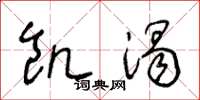 王冬龄饥渴草书怎么写