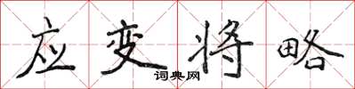 侯登峰应变将略楷书怎么写