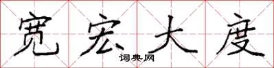 袁强宽宏大度楷书怎么写