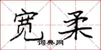 袁强宽柔楷书怎么写