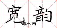 袁强宽韵楷书怎么写