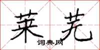 袁强莱芜楷书怎么写