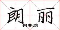 袁强朗丽楷书怎么写
