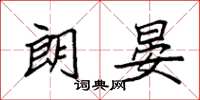 袁强朗晏楷书怎么写