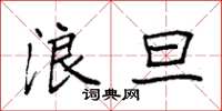 袁强浪旦楷书怎么写