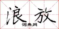 袁强浪放楷书怎么写