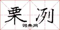 袁强栗冽楷书怎么写