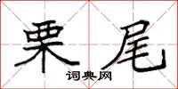 袁强栗尾楷书怎么写