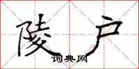 袁强陵户楷书怎么写