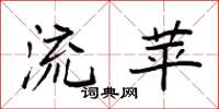 袁强流苹楷书怎么写