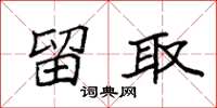 袁强留取楷书怎么写