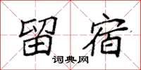 袁强留宿楷书怎么写