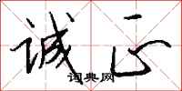 钱沛云诚正行书怎么写