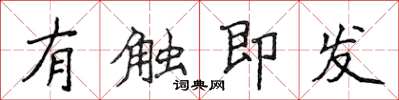 侯登峰有触即发楷书怎么写