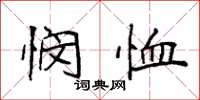 袁强悯恤楷书怎么写