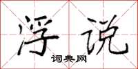 袁强浮说楷书怎么写