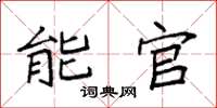 袁强能官楷书怎么写