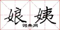 袁强娘姨楷书怎么写