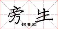 袁强旁生楷书怎么写