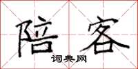 袁强陪客楷书怎么写