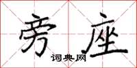 袁强旁座楷书怎么写