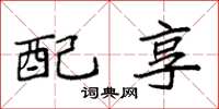 袁强配享楷书怎么写