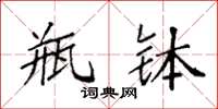 袁强瓶钵楷书怎么写
