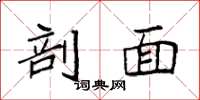 袁强剖面楷书怎么写
