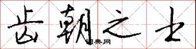 钱沛云齿朝之士行书怎么写