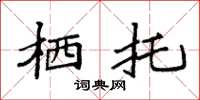 袁强栖托楷书怎么写