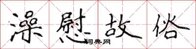 侯登峰澡慰故俗楷书怎么写