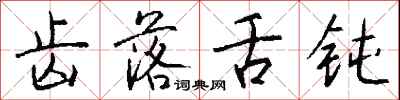 钱沛云齿落舌钝行书怎么写