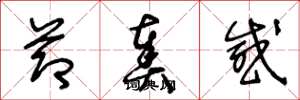 王冬龄节奏感草书怎么写